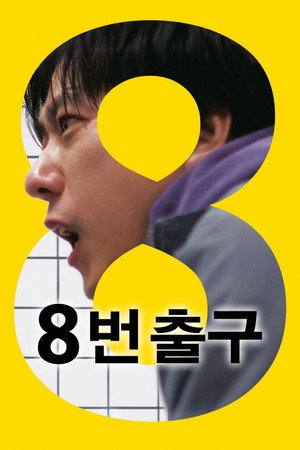 8번출구