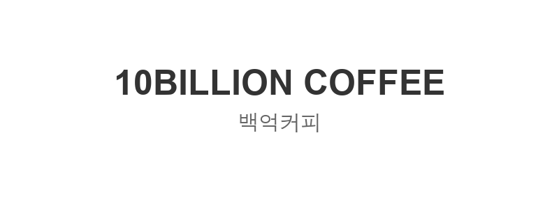 백억커피