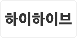 하이하이브
