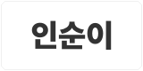 인순이