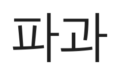 파과