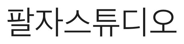 팔자스튜디오