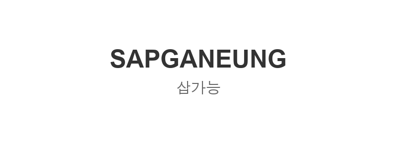 삽가능