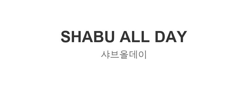 샤브올데이