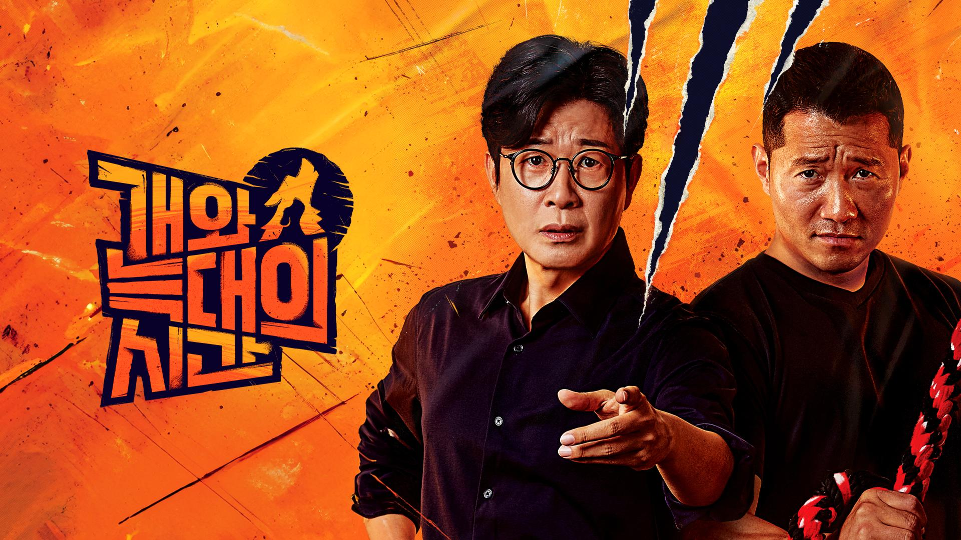 개와늑대의시간